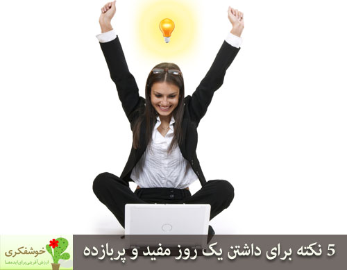 برای داشتن یک روز کاری مفید و پربازده، باید به چگونگی شروع آن روز توجه کنیم