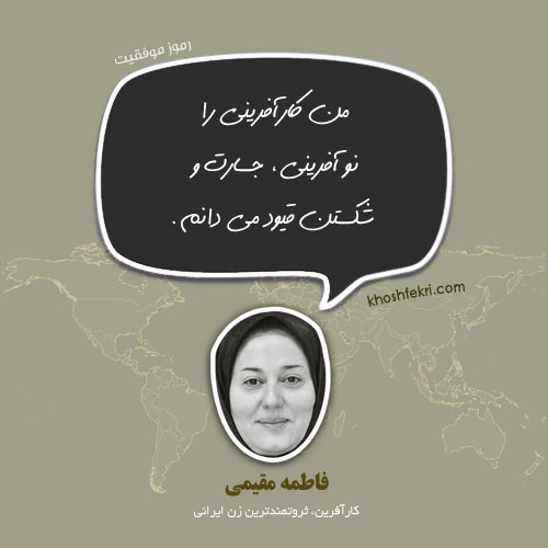 فاطمه مقیمی ثروتمندترین زن ایرانی