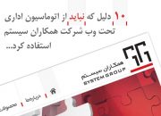 ۱۰ دلیل که نباید از اتوماسیون اداری شرکت همکاران سیستم استفاده کرد + نامه جوابیه شرکت همکاران سیستم