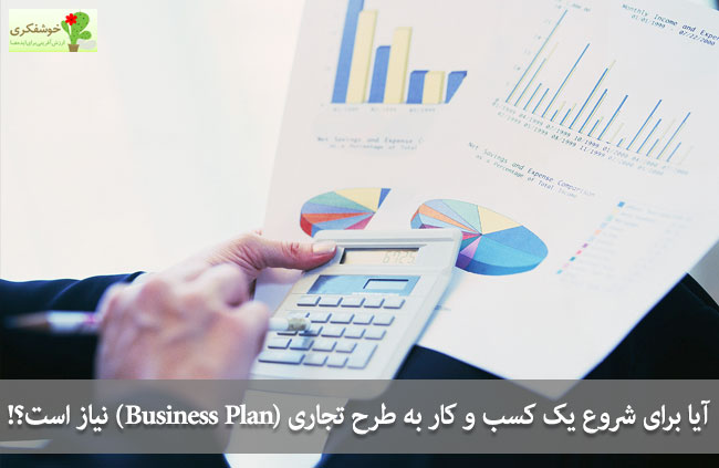 آیا برای شروع یک کسب و کار به طرح تجاری (Business Plan) نیاز است؟!