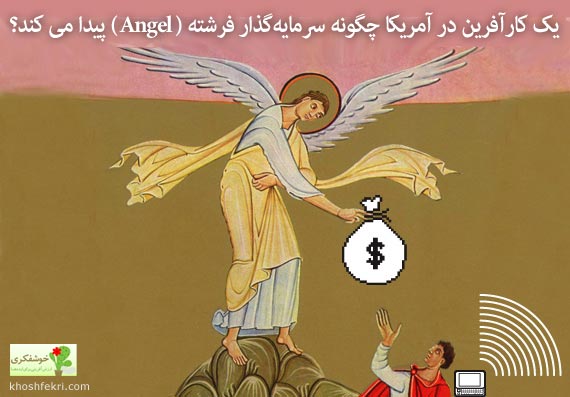 یک کارآفرین در آمریکا چگونه سرمایه‌گذار فرشته ( Angel) پیدا می کند