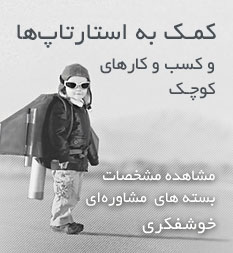 خوشفکری کمک به استارتاپ ها و کسب و کارهای کوچک