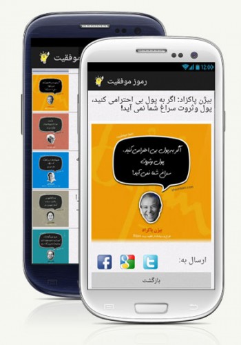 دانلود رایگان برنامه موبایل رموز موفقیت برای گوشی‌های اندرویدی