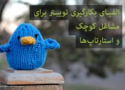 الفبـای بکارگیری توییـتر برای مشاغل کوچک و استارتاپها