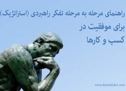 راهنمای مرحله به مرحله تفکر راهبردی (استراتژیک) برای موفقیت در کسب و کارها