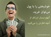 خوشبختی را با پول میتوان خرید، آنهم بسیار ارزانتر از آنچه فکرش را میکنید.