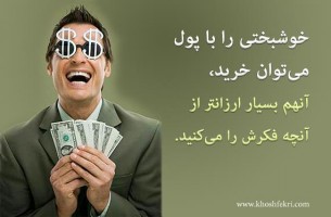 خوشبختی را با پول میتوان خرید، آنهم بسیار ارزانتر از آنچه فکرش را میکنید.