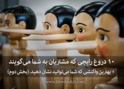 10 دروغ رایجی که مشتریان به شما میگویند + بهترین واکنشی که شما میتوانید نشان دهید. (بخش دوم)