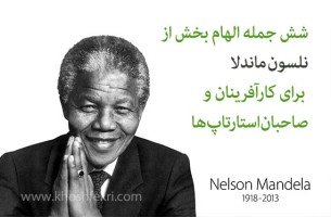 شش جمله الهام بخش از نلسون ماندلا برای کارآفرینان و صاحبان استارتاپها