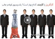 کارآفرین یا کارمند کدام بهتر است؟