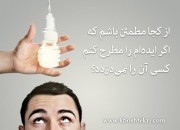 شما ایده جدیدی به ذهنتان رسیده اما میترسید را با کسی مطرح کنید نکند آن را بدزدند. چکار باید بکنید؟