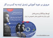 مروری بر دوره آموزشی « تبدیل ایده به کسب و کار موفق » خوشفکری توسط بنیانگذار اولین مرکز رشد فناوری بخش خصوصی ایران