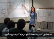 ده جملهایی که در جلسه ملاقات با سرمایه گذاران برای جذب سرمایه نباید بگویید!