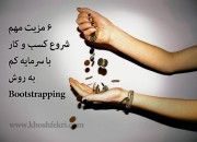 6 خوبی مهم شروع کسب و کار با سرمایه کم به روش Bootstrapping