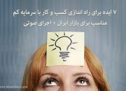 7 ایده برای راه اندازی کسب و کار با سرمایه کم مناسب برای بازار ایران + اجرای صوتی