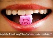 هفت ایده بازاریابی برای روزولنتاین ویژه استارتاپ ها و کسب و کارهای کوچک + اجرای صوتی