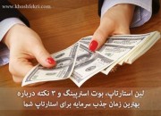 لین استارتاپ، بوت استرپینگ و 3 نکته درباره بهترین زمان جذب سرمایه برای استارتاپ شما