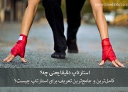 استارتاپ دقیقا یعنی چه؟ کاملترین و جامعترین تعریف برای استارتاپ چیست؟