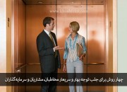 چهار روش برای جلب توجه بهتر و سریعتر مخاطبان، مشتریان و سرمایهگذاران + اجرای صوتی