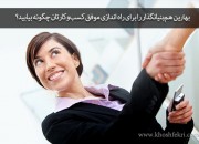 بهترین همبنیانگذار و شریک را برای راه اندازی موفق کسبوکارتان چگونه بیابید؟ + اجرای صوتی