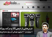 درسهایی از دیجیکالا و درآمد روزانه 1 میلیارد و 200 میلیون تومانی آن، برای استارتاپها