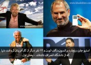 استیو جابز، ریچارد برانسون، رالف لورن و 12 نفر دیگر از کارآفرینان ثروتمند دنیا که از دانشگاه انصراف دادهاند. - بخش اول