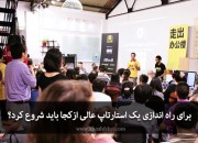 برای راه اندازی یک استارتاپ عالی ازکجا باید شروع کرد؟ + اجرای صوتی