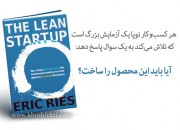 هر کسبوکار نوپا یک آزمایش بزرگ است :که تلاش میکند به یک سوال پاسخ دهد آیا باید این محصول را ساخت؟