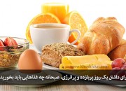 برای داشتن یک روز پربازده و پرانرژی، صبحانه چه غذاهایی باید بخورید؟