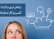 رایانش ابری و اثرات آن بر کسب و کار استارتاپها + اجرای صوتی