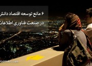 6 مانع توسعه اقتصاد دانش بنیان در صنعت فناوری اطلاعات ایران