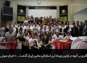 گذری بر آنچه در اولین رویداد لین استارتاپ ماشین ایران گذشت ... + اجرای صوتی