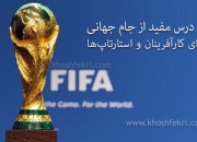 5 درس مهم از جام جهانی برای کارآفرینان و استارتاپ ها