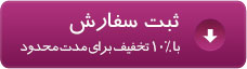 پرش به فرم ثبت سفارش