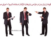 چگونه از زبان بدن در طراحی تبلیغات اثرگذار استفاده کنیم؟ + اجرای صوتی