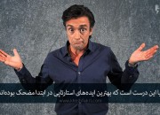 آیا این درست است که بهترین ایدههای استارتاپی در ابتدا مضحک بودهاند؟