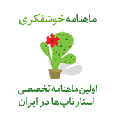 ماهنامه خوشفکری اولین ماهنامه تخصصی استارتاپ‌ها در ایران