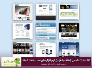 10 سایت که می توانند جایگزین نرم افزارهای نصب شده شوند.