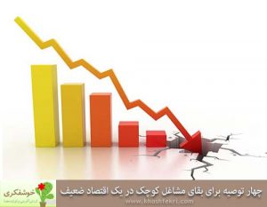 چهار توصیه برای بقای مشاغل کوچک در یک اقتصاد ضعیف