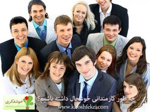 چه ‌طور کارمندانی خوشحال داشته باشیم؟