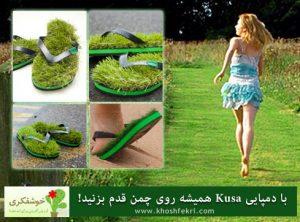 با دمپایی Kusa همیشه روی چمن قدم بزنید!