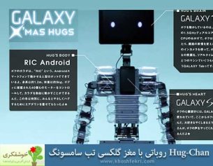 Hug-Chan روباتی با مغز گلکسی تب سامسونگ