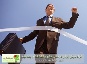 ایرانیان موفق در دنیای فناوری اطلاعات را بشناسیم