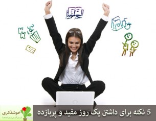 برای داشتن یک روز کاری مفید و پربازده، باید به چگونگی شروع آن روز توجه کنیم.