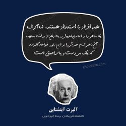سخنان بزرگان البرت انشتین