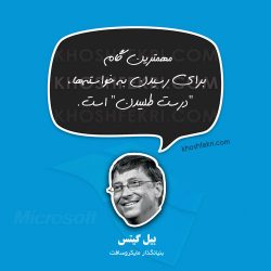 بیل گیتس بنیانگذار مایکروسافت