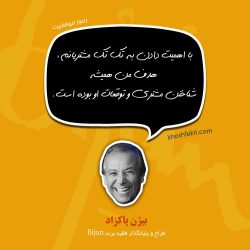 بیژن پاکزاد کارآفرین بزرگ صنعت فشن