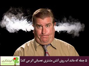 چگونه یک مشتری عصبانی را مدیریت کنیم