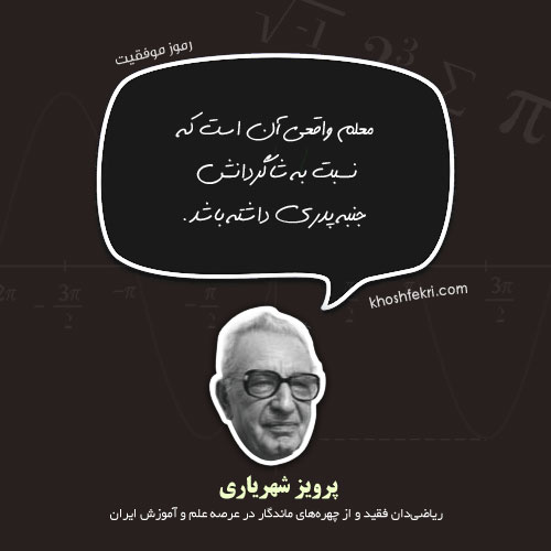 استاد پرویز شهریاری ریاضی‌دان فقید و از چهره‌های ماندگار در عرصه علم و آموزش ایران