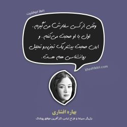 بهاره افشاری، بازیگر سینما و طراح لباس، کارآفرین موفق پوشاک